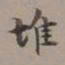 李瑞清堆书法图片