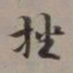 李瑞清挫书法图片