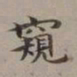 李瑞清窥书法图片
