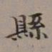 李瑞清县书法图片