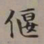李瑞清偃书法图片