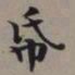 李瑞清纸书法图片