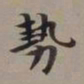 李瑞清势书法图片