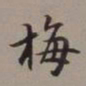 李瑞清梅书法图片