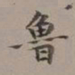 李瑞清鲁书法图片