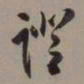 沈尹默证书法图片