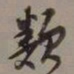沈尹默类书法图片