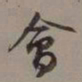 沈尹默会书法图片