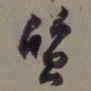 沈尹默质书法图片