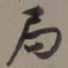 沈尹默局书法图片