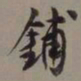 沈尹默铺书法图片