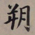 董其昌朔书法图片
