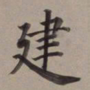 董其昌建书法图片