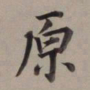 董其昌原书法图片