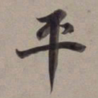董其昌平书法图片