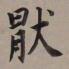 董其昌厌书法图片