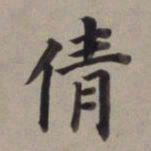 董其昌倩书法图片
