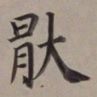 董其昌厌书法图片