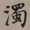 董其昌浊书法图片