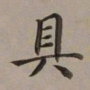董其昌具书法图片