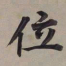董其昌位书法图片