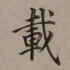 董其昌载书法图片