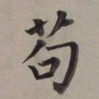 董其昌苟书法图片