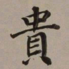 董其昌贵书法图片