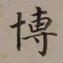 董其昌博书法图片