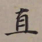 董其昌直书法图片