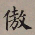 董其昌傲书法图片