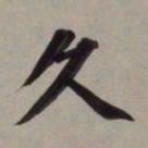 董其昌久书法图片