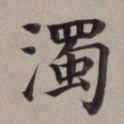 董其昌浊书法图片
