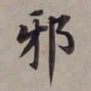 董其昌邪书法图片