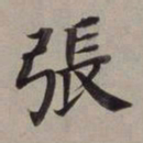 董其昌张书法图片