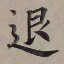 董其昌退书法图片