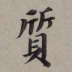董其昌质书法图片