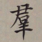 董其昌群书法图片