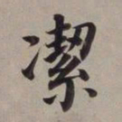 董其昌洁书法图片