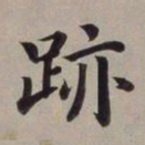 董其昌迹书法图片