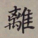 董其昌离书法图片