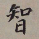董其昌智书法图片