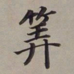 董其昌算书法图片