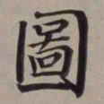 董其昌图书法图片