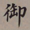 董其昌御书法图片