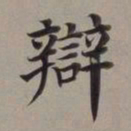 董其昌辩书法图片