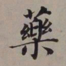 董其昌药书法图片