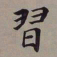 董其昌习书法图片