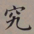 董其昌究书法图片