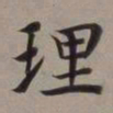董其昌理书法图片